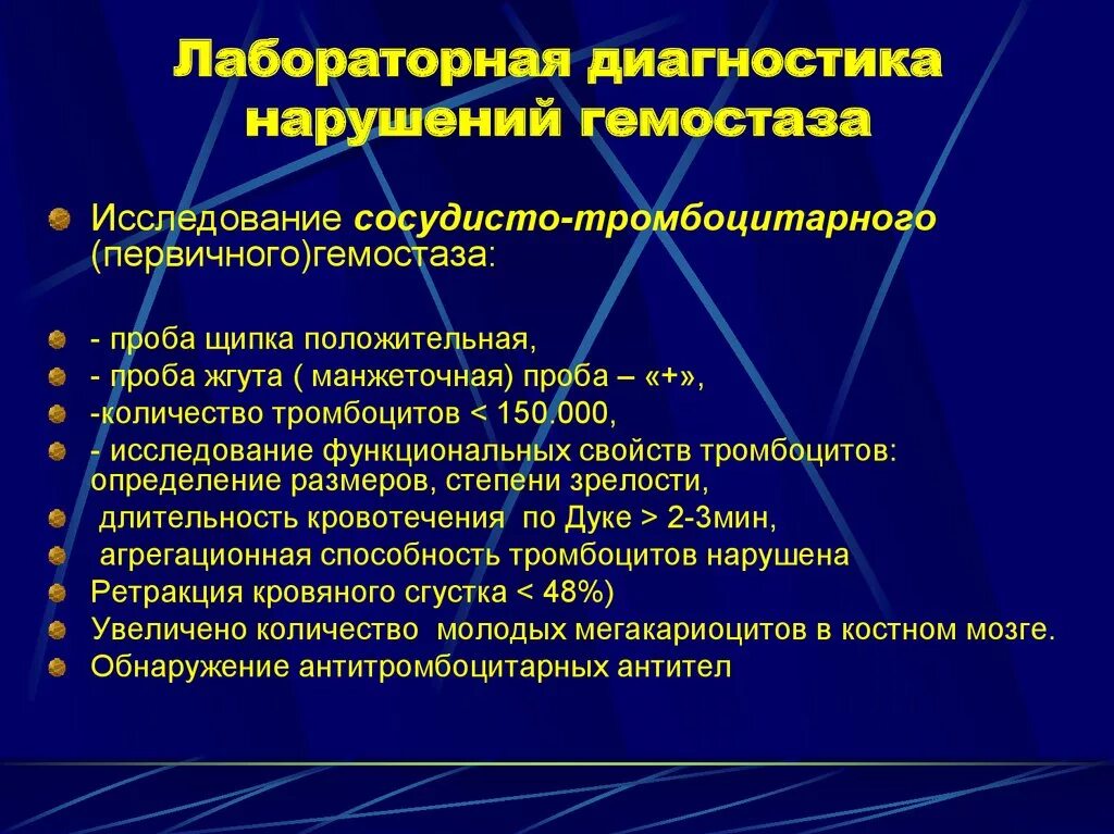 Основной метод патологии. Диагностика нарушений гемостаза. Лабораторная диагностика нарушений гемостаза. Лабораторные показатели нарушения гемостаза. Лабораторная оценка нарушений системы гемостаза.