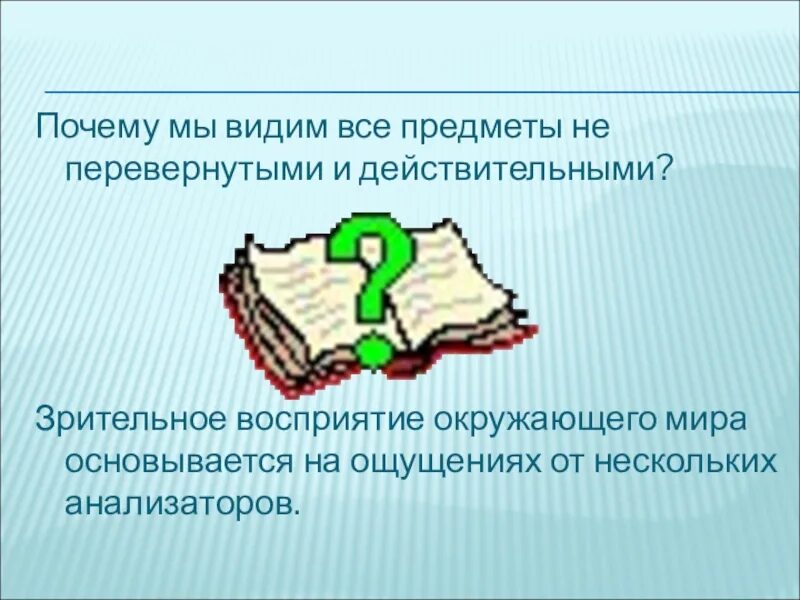 Почему мы видим предметы. Почему мы видим объекты. Почему видим предметы. Почему мы видим предметы не перевернутыми. Почему и зачем окружающий мир