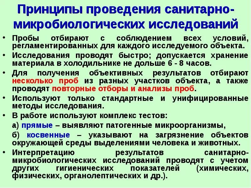 Для чего нужны пробы. Принципы проведения санитарно-микробиологических исследований. Задачи санитарной микробиологии. Принципы санитарной микробиологии.. Микробиологические методы исследования в микробиологии.