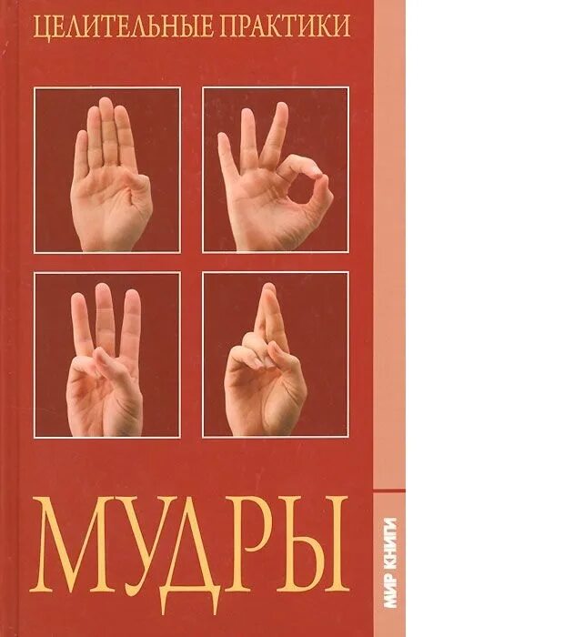 Мудрый разум. Йога для пальцев книга. Книга мудрости. Йога для пальцев исцеляющие мудры книга. Мудры учебник.