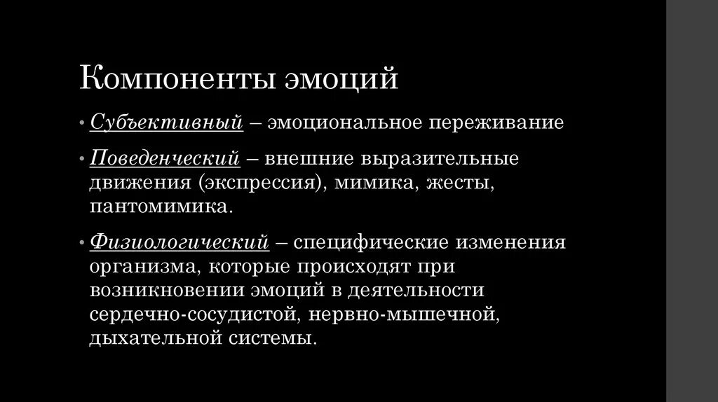 Компоненты эмоций. Физиологический компонент эмоций. Субъективный компонент эмоций. Охарактеризуйте компоненты эмоций.