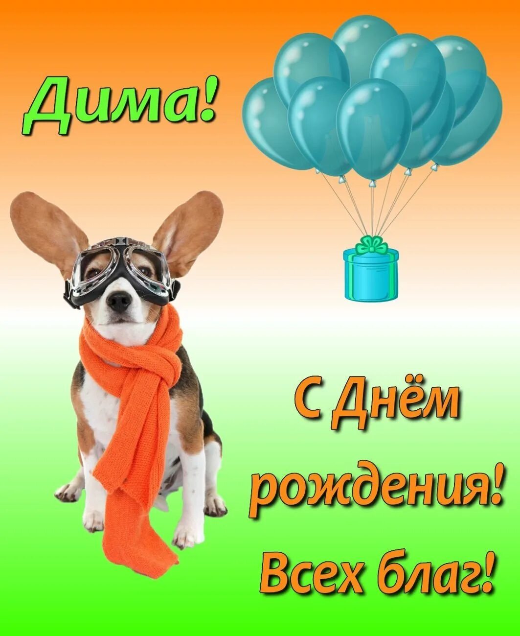 С днем рождения димас. С днем рождения. Открытка с днём рождения. Клевые открытки с днем рождения.