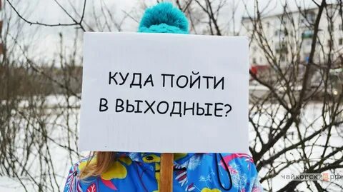 Куда сходить в праздничные дни
