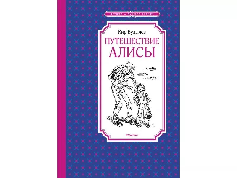 Приключения алисы 2. Путешествие Алисы книга. Путешествие Алисы. Булычев к..