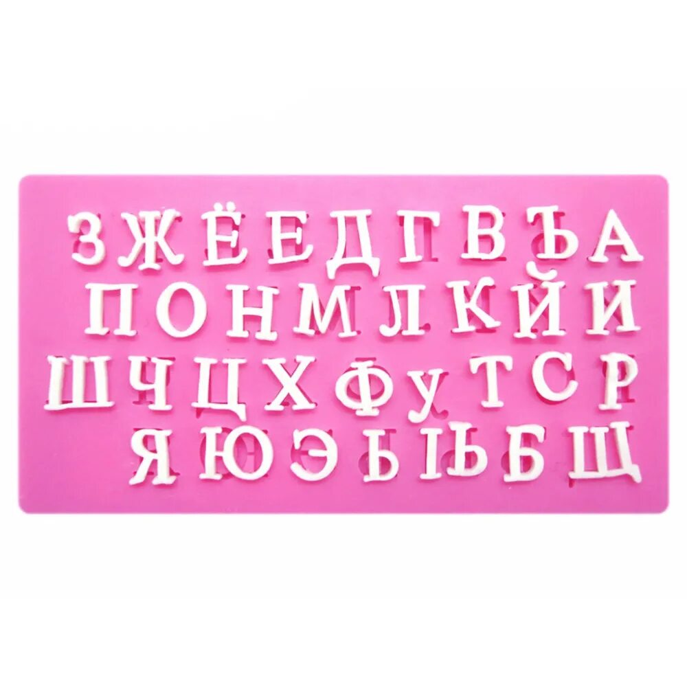 Силиконовый молд алфавит. Силиконовый молд алфавит русский. Молд буквы для мастики. Буквы русского алфавита силиконовый молд. Молд буквы