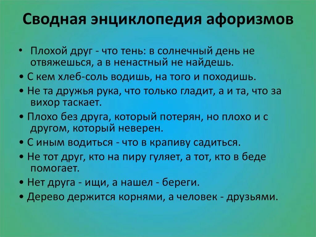 Что делает плохой друг. Цитаты про энциклопедии. Поговорки про плохих друзей. Высказывания об энциклопедиях. Плохие поговорки.