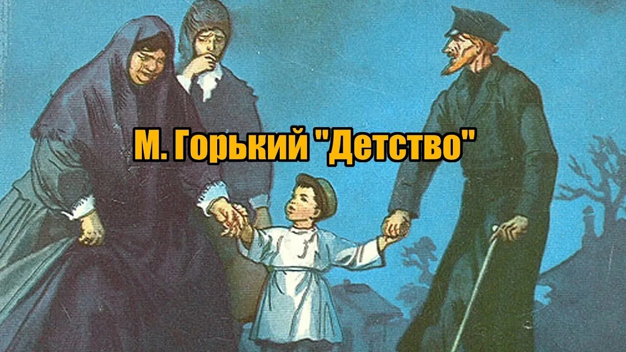 Персонажи произведения детство горького. Детство Максима Горького. Детство Горький 1. Горький детство 1, 2 глава.