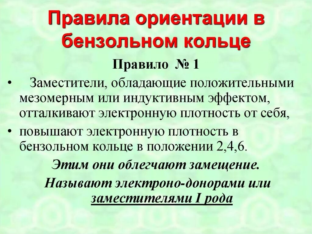 Заместители первого рода. Правило ориентации в бензольном кольце. Правила ориентации заместителей в бензольном кольце. Ориентация в бензольном кольце. Поавило замкщения в беезольном аолцк.