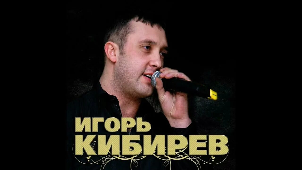 Песня не жена кибирев