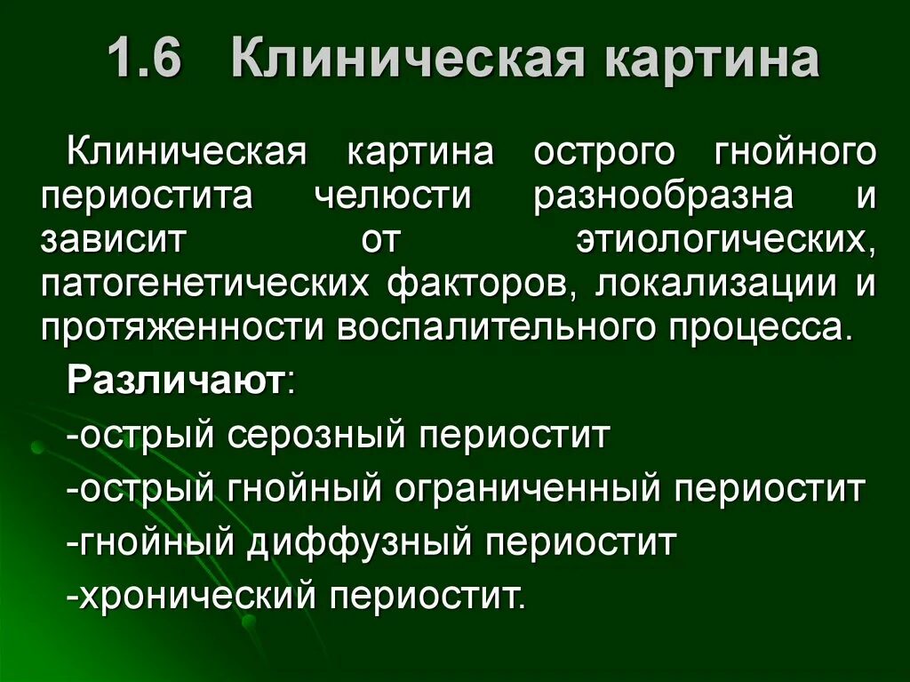 Одонтогенный периостит мкб 10. Острый серозный периостит. Периостит клиническая картина.