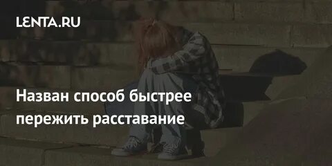 Быстро переживать