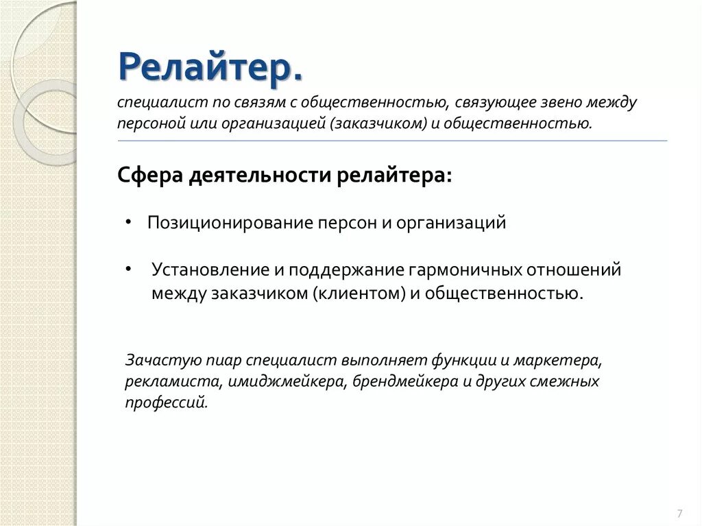 Специальность реклама и связи с общественностью. Задачи специалиста по связям с общественностью. Реклама и связи с общественностью профессии. Связь с общественностью профессии.