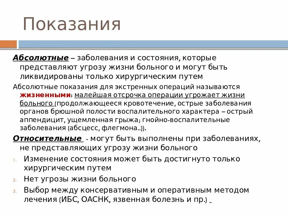 Абсолютные показания к операции. Абсолютные показания. Отсроченная операция. Абсолютные болезни показания к операции. Показания к хирургической операции.