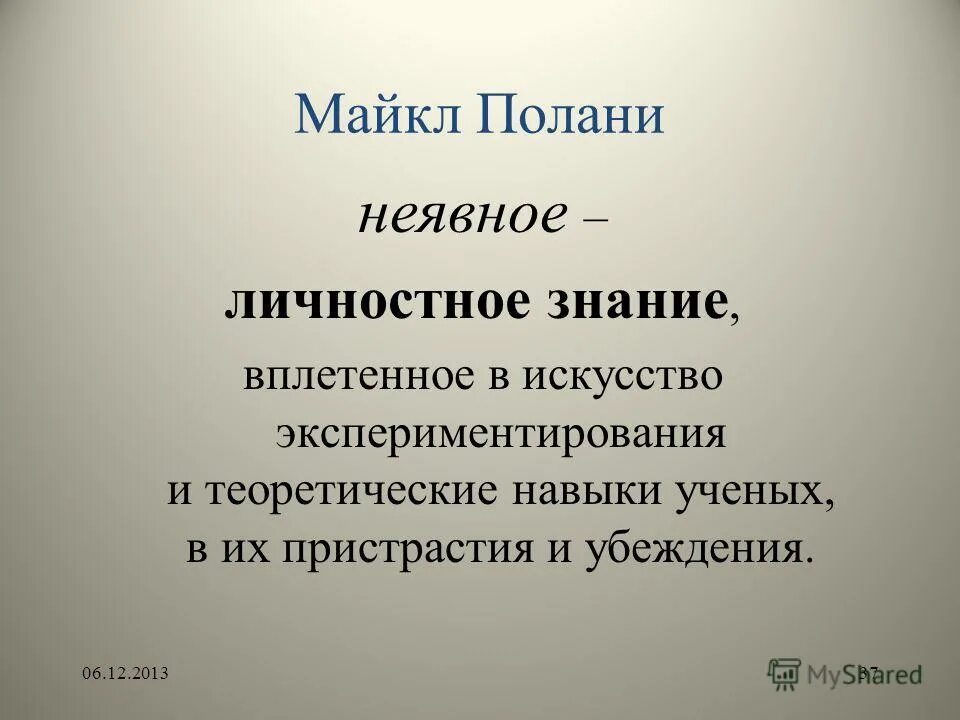 личностные знания определение. майкл полани основная идея ключевое понятие. финансовые компетенции учеников измерение. личностные знания определение. личностное знание философия.