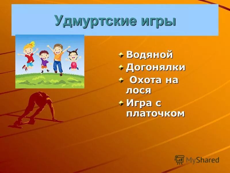 Описание подвижной игры салки. Какие качества развивает игра догонялки. Подвижные игры. Дети бегают. Жмурки игра.