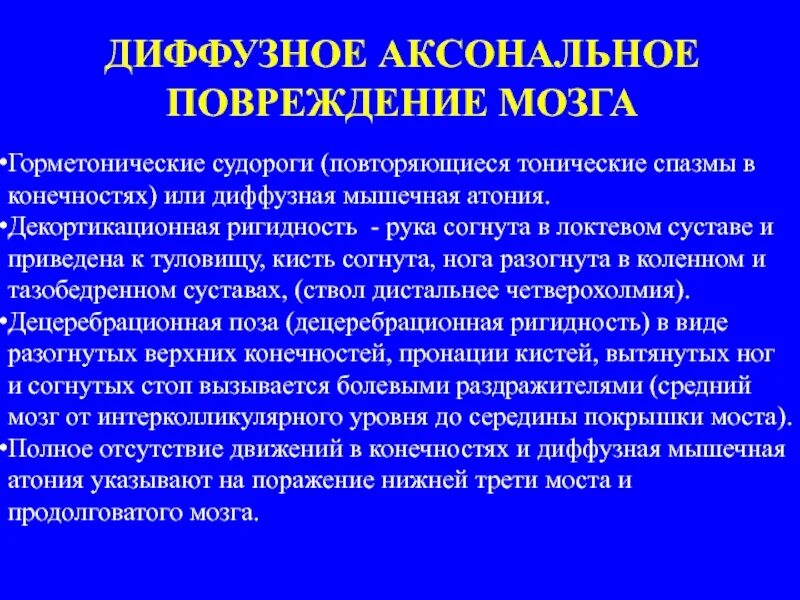 Тип поражения аксональный. Декортикационная ригидность. Декортикационная и децеребрационная ригидность. Диффузное аксональное повреждение. Диффузная мышечная атония.