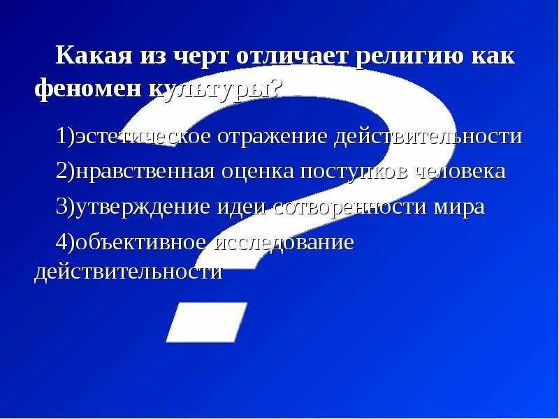 Черты отличающие. Что отличает религию как феномен культуры. Какая из черт отличает религию как феномен культуры?.