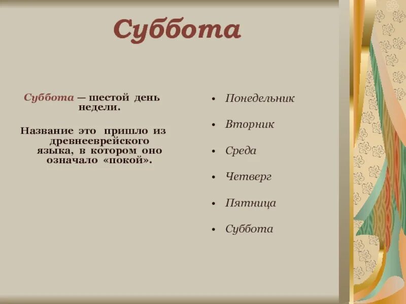 Суббота название. Почему субботу назвали субботой. Почему субботу так назвали. Суббота шестой день недели. Суббота название недели