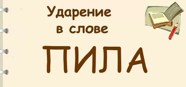 Ударение в слове пила. Лила ударение в слове. Лила ударение ударение. Ударение слова лить. Лила текст.