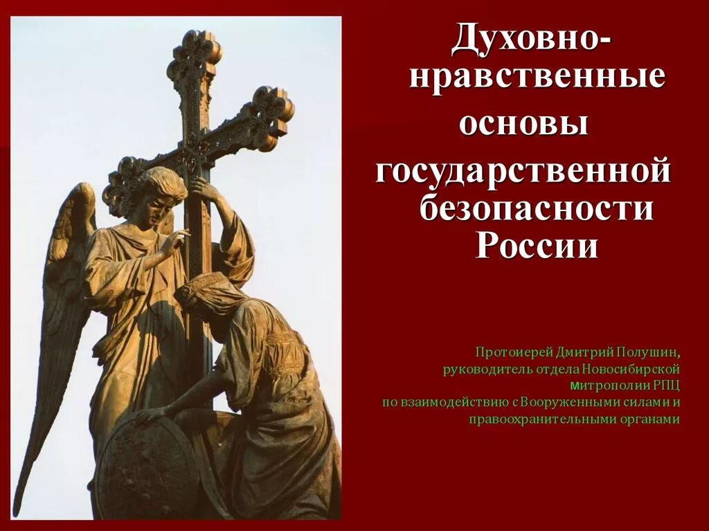 Духовно-нравственная безопасность. Духовно-нравственная безопасность России. Духовно нравственная безопасность РФ. Памятники духовной культуры. Духовный угроза