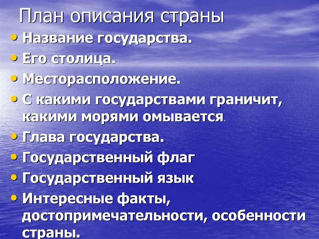 План описания страны 3 класс. План описания страны. План описаниягоусдарства. План описания государства.