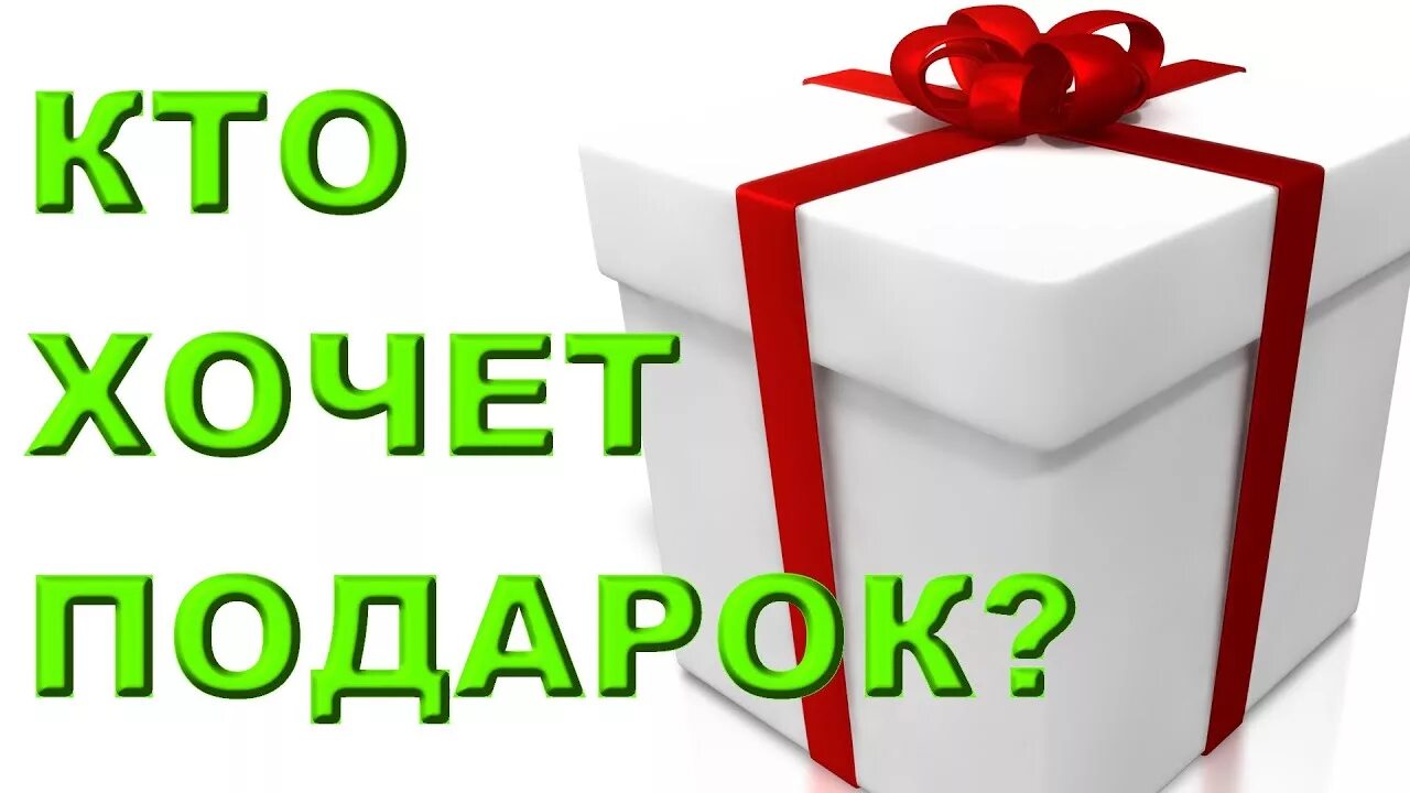 Хочется подарок. Подарок надпись. Получи подарок. Розыгрыш призов. Надпись приз.