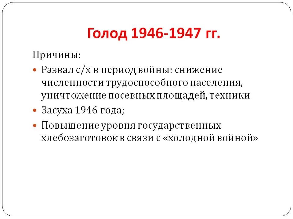 Голод после войны 1946-1947 гг. Последствия голода в СССР 1946-1947. Презентация голод в СССР 1946-1947. Положение в сельском хозяйстве голод 1946.