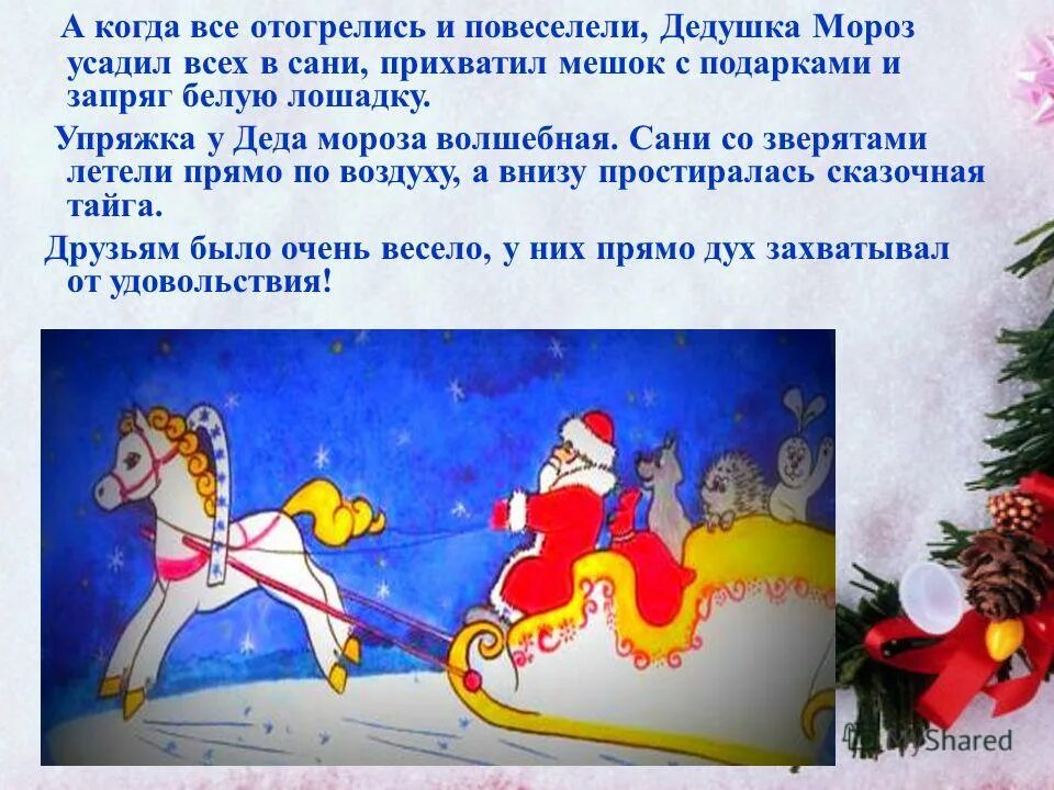 русский дед мороз и дети. слова для деда мороза на новый год для детей. волшебные слова деда мороза для волшебства. великий устюг школа волшебства деда мороза. волшебные слова деда мороза для волшебства.