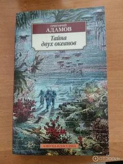 Тайна двух океанов книга