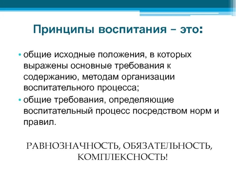 Требования к содержанию методики. Принципы воспитания. Принципы воспитания Общие исходные положения. Принципы воспитательного процесса. Принцип воспитание это Общие исходные.