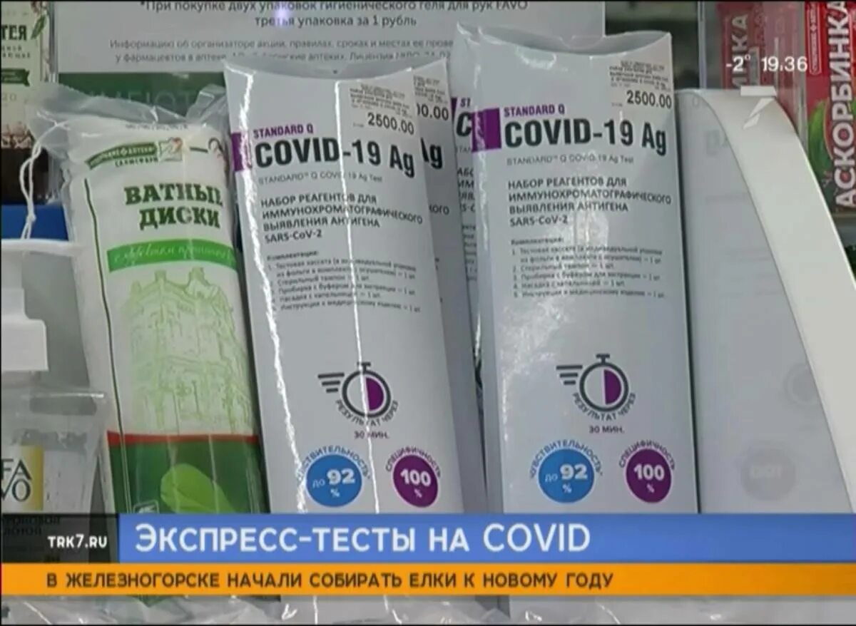 36 6 тест. Экспресс тест на коронавирус в аптеке. Тест на коронавирус в апте. Экспресс тест на ковид в аптеке. Экспресс тест на корону.