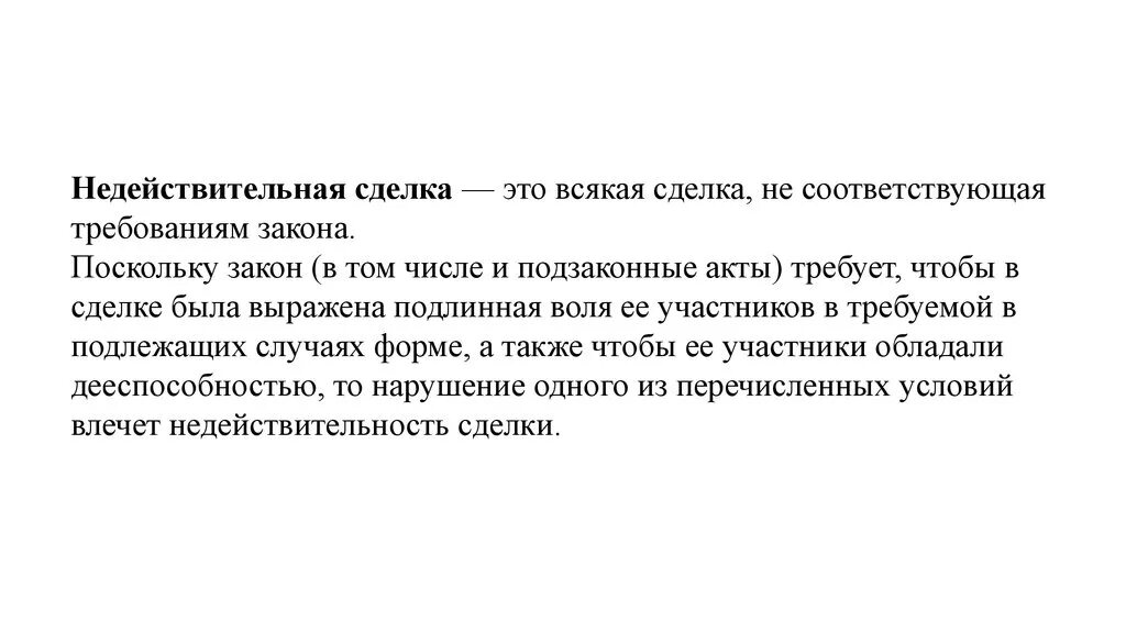 Читать сделка с врагом ответ. Недействительные сделки. Понятие недействительных сделок. Сделки недействительность сделок. Недействительная сделка это сделка.