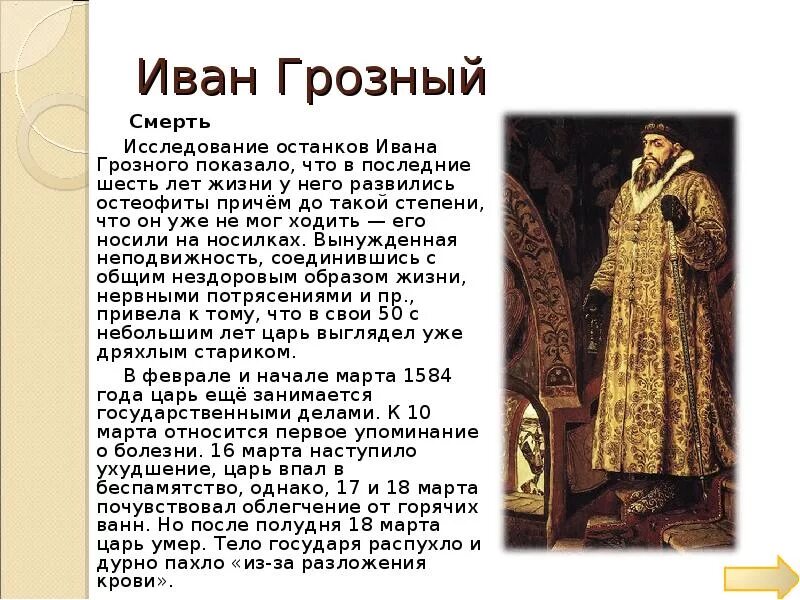 Доклад о Иване Грозном 4. Ивана IV Грозного (до 1584).