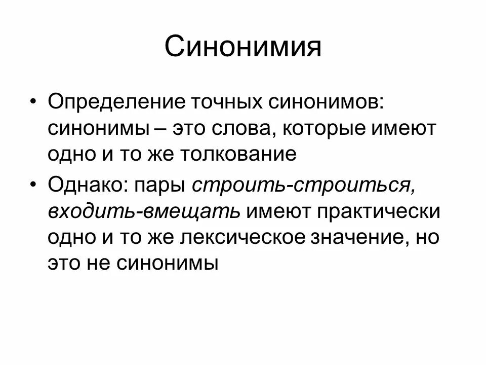 Синонимичное определение. Синонимия определение. Синонимия это в языкознании. Синонимия речевых формул. Точный синоним.