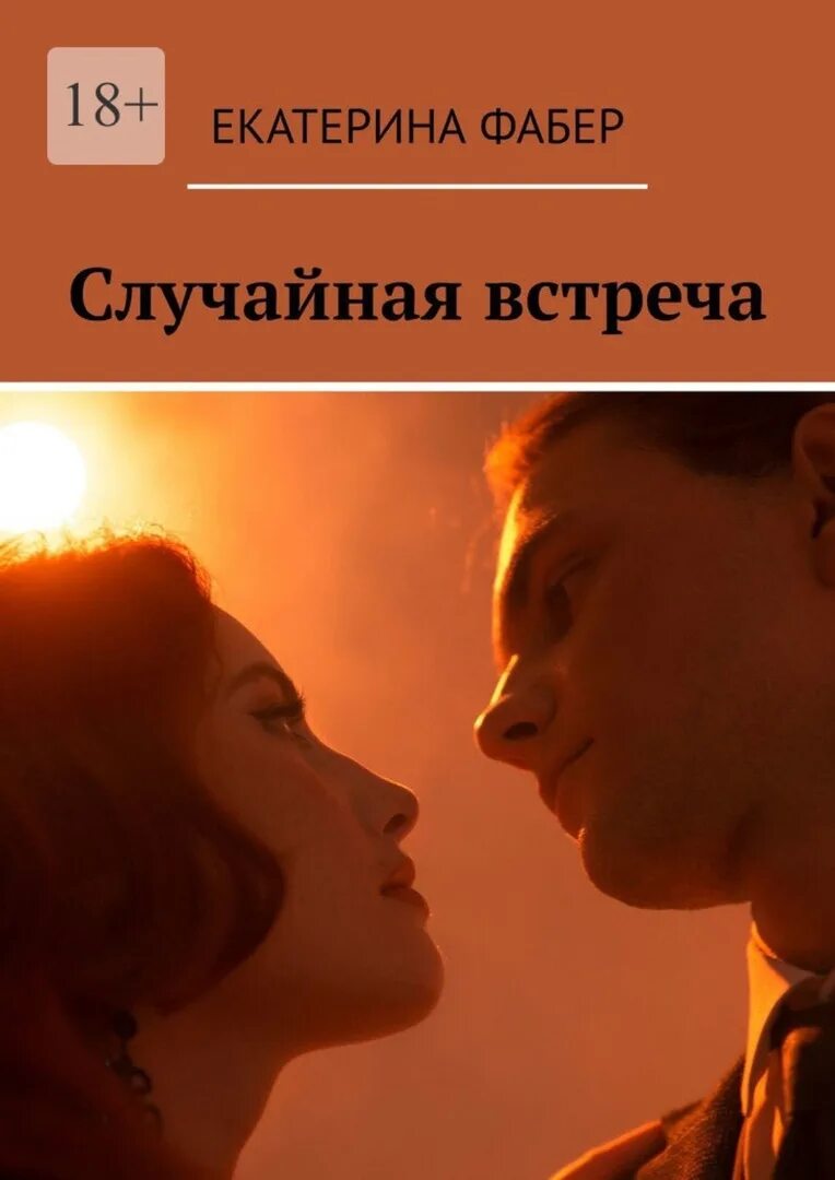 Книга случайная встреча. Встреча читать. Случайная любовь книга. Малышка от бывшего случайная встреча читать полностью