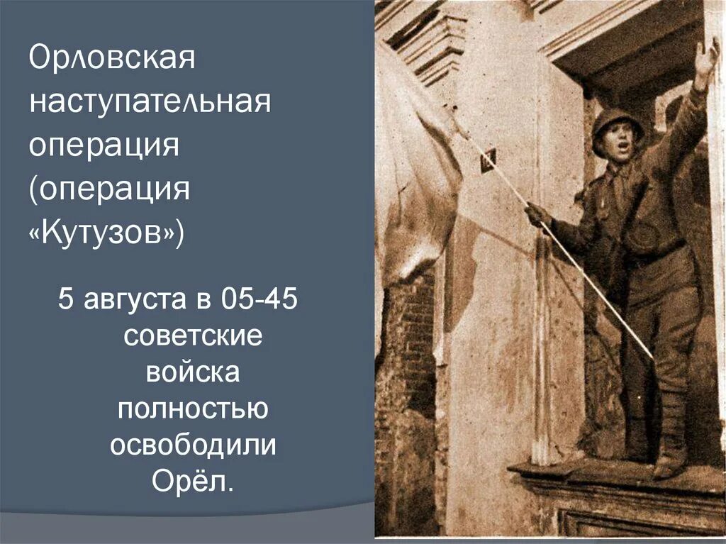 Орловская операция Кутузов. Орловская наступательная операция (операция «Кутузов»). Орловская стратегическая наступательная операция «Кутузов». Наступательная операция Кутузов Курская битва. Советская операция кутузов