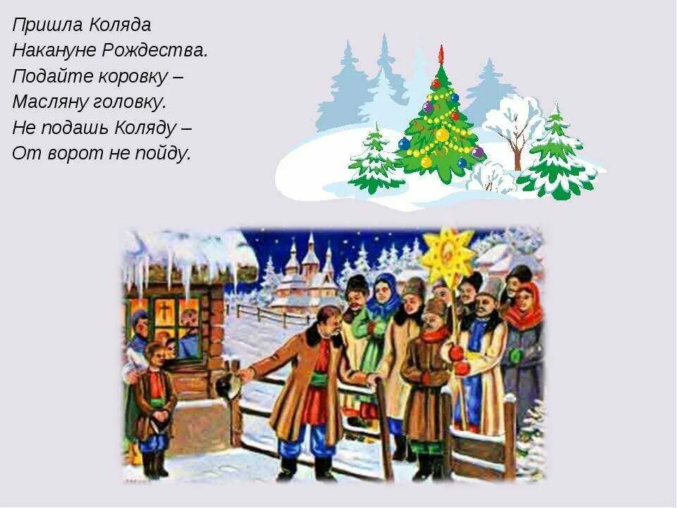 Стихотворение на коляду. Колядки на рождество для детей. колядки стихи. стихи на коляду. стихи для колядования.