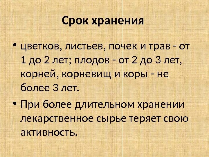 Травы сколько хранить. Сроки хранения трав. Сроки хранения лекарственных растений. Сроки хранения лекарственных трав. Сроки годности лекарственных растений.