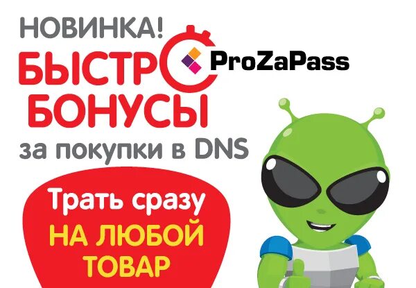 Бонусы prozapass. Карта ДНС. Зеленый ДНС картинки. Карта магазинов ДНС. DNS подарочная карта.