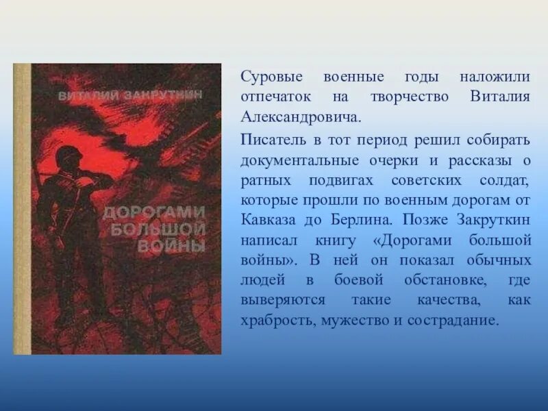 Как описаны в повести суровые военные будни. Закруткин дорогами большой войны. Закруткин книги. Закруткин биография. Книга Закруткина дорогами большой войны.