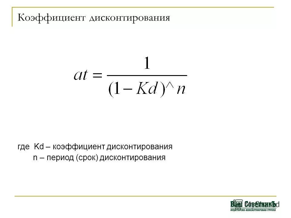 Коэффициент дисконтирования расчет