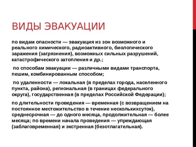 Виды эвакуации. Виды эвакуации по видам опасности. Виды эвакуации таблица. Виды эвакуации ОБЖ.