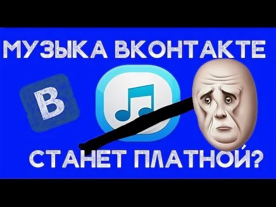 Виды фейковых новостей. Музыка станет платной. Платные песни. Обложка для плейлиста. Новостной сюжет.