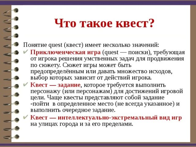 Квест что это означает