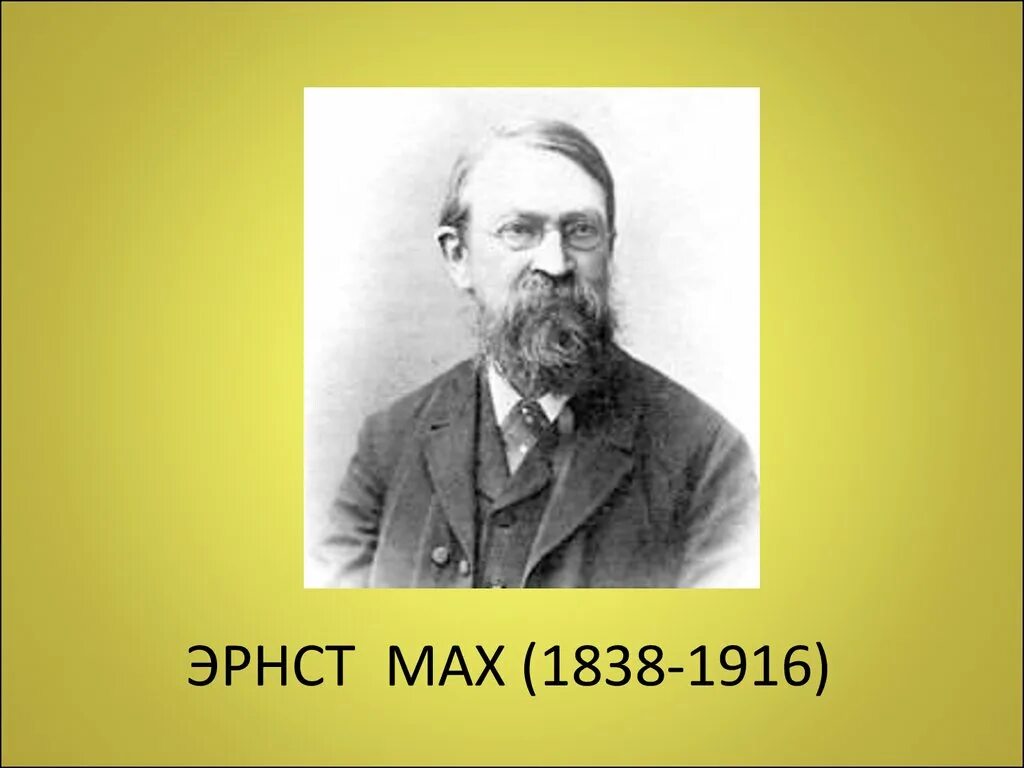 Мах философ. Эмпириокритицизм в философии это. Макс шти́рнер. Эрнст мах философия основные идеи. Эмпириокритицизм идеи.