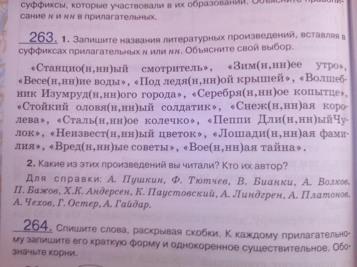 Предложения из художественной литературы с прилагательными н и НН. Названия каких произведений содержат вопрос. Спиши употребляя вместо пропусков суффиксы с н или НН. Какое название вы дали основному тексту объясните свой выбор. Объяснить название произведения