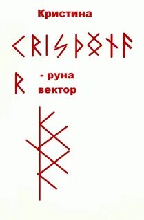 Руны тайны рун
