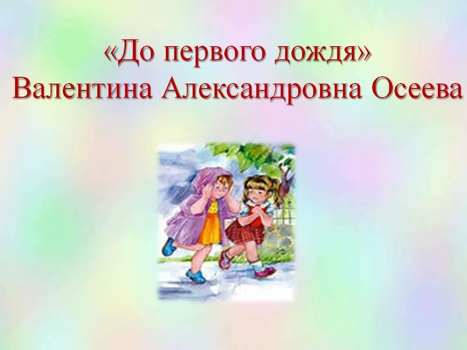 Осеева до первого дождя. Осеева Дружба до первого дождя. До первого дождя Осеева читательский. Осеева до первого дождя иллюстрации.