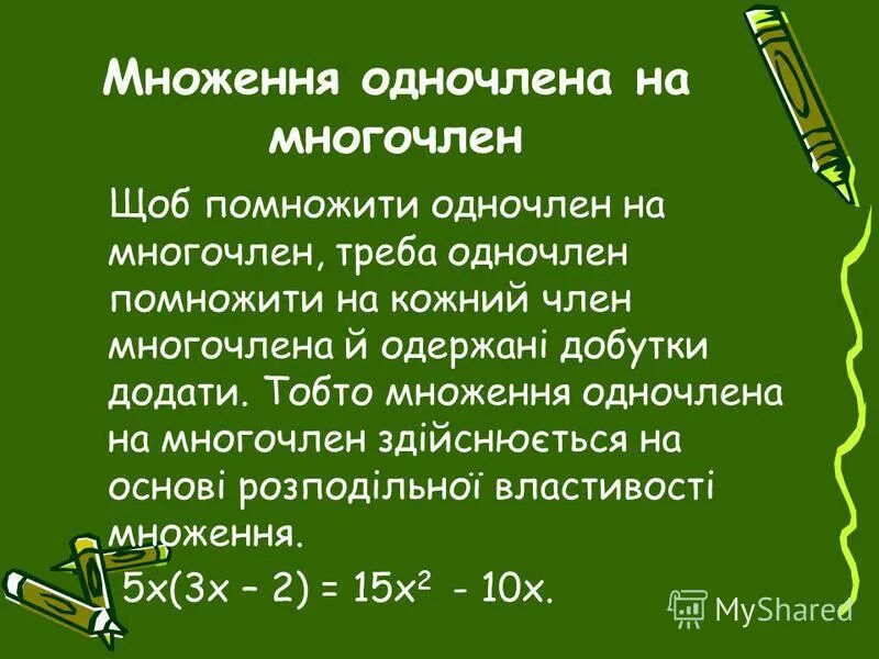 Умножение одночлена на многочлен вариант 1. Множення многочлена на многочлен. Одночлены и многочлены. Умножение одночлена на многочлен примеры. Одночлен или многочлен.