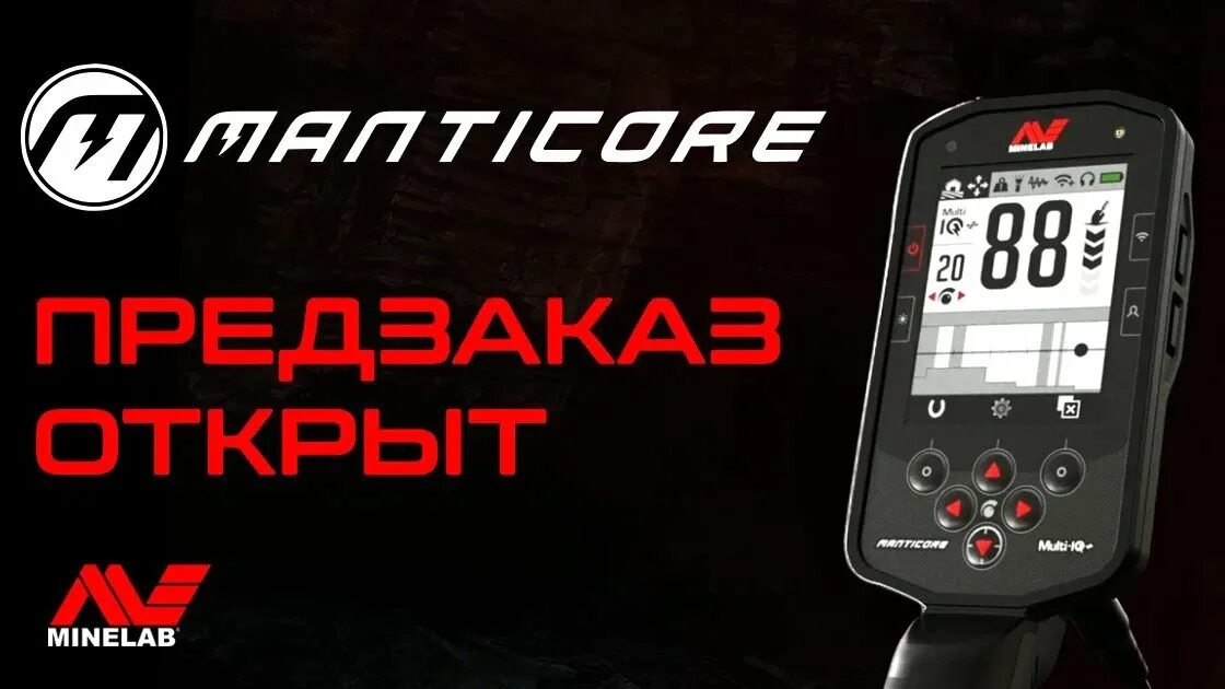 Металлоискатель minelab manticore. Minelab manticore. минелаб мантикора. металлоискатель minelab manticore минелаб мантикор. minelab manticore фото.